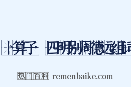 卜算子·四明别周德远组词是什么意思的图片